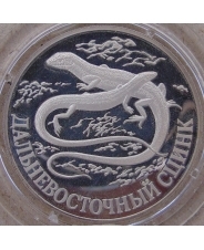 Россия 1 рубль 1998 Дальневосточный Сцинк. пруф. капсула. арт.1645